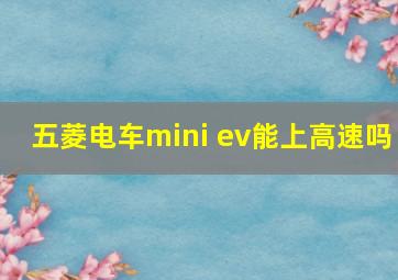 五菱电车mini ev能上高速吗